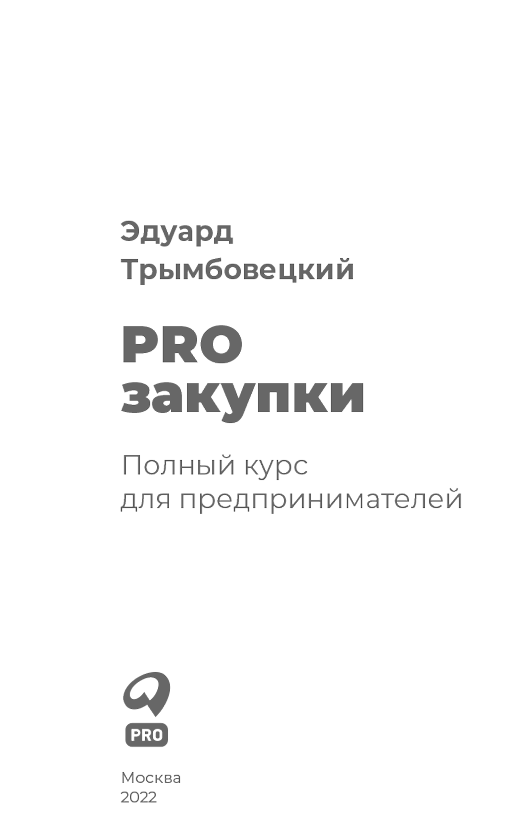 PROзакупки. Полный курс для предпринимателей - i_001.png