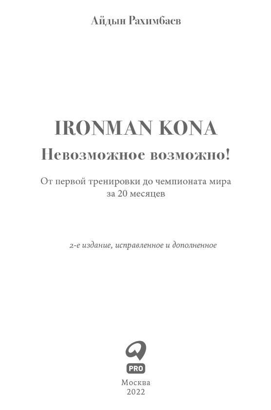 Ironman Kona. Невозможное возможно! - i_001.jpg