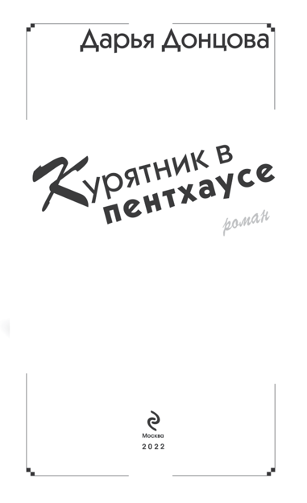 Курятник в пентхаусе - i_001.png