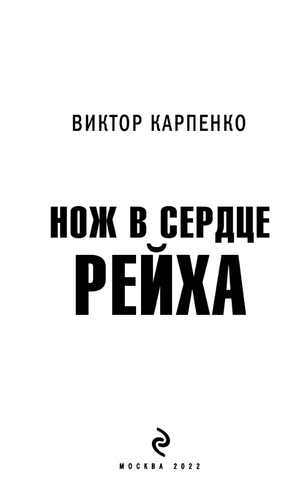 Нож в сердце рейха - i_002.png