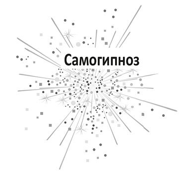 Перепрошивка мозга. Как заново запрограммировать подсознание - i_009.jpg