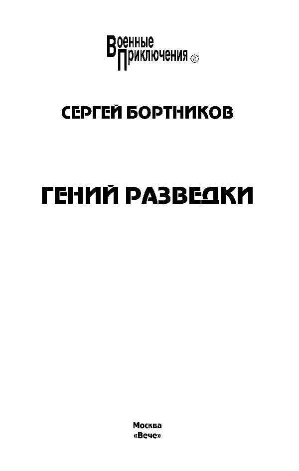 Гений разведки - i_001.jpg