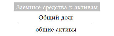 Разумный финансист. Знает, что стоит за цифрами, управляет рисками, получает прибыль - i_015.jpg