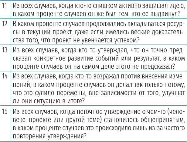 Не доверяйте своей интуиции. Как лидеры-новаторы принимают лучшие решения и избегают бизнес-катастроф - i_004.jpg