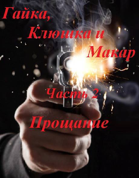 Гайка, Клюшка и Макар. Легенда о летящей тигрице. Часть 5 Небо уносит лучших. <br />5.1. Пока еще безоблачное небо - _9.jpg