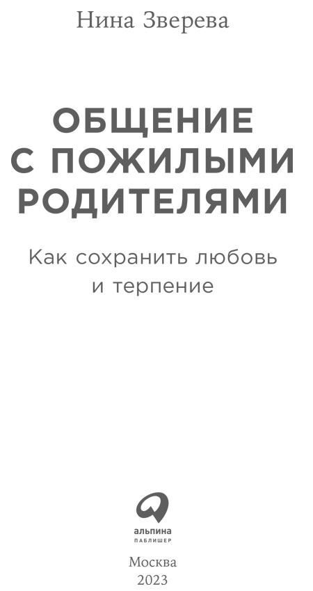 Общение с пожилыми родителями. Как сохранить любовь и терпение - i_001.jpg