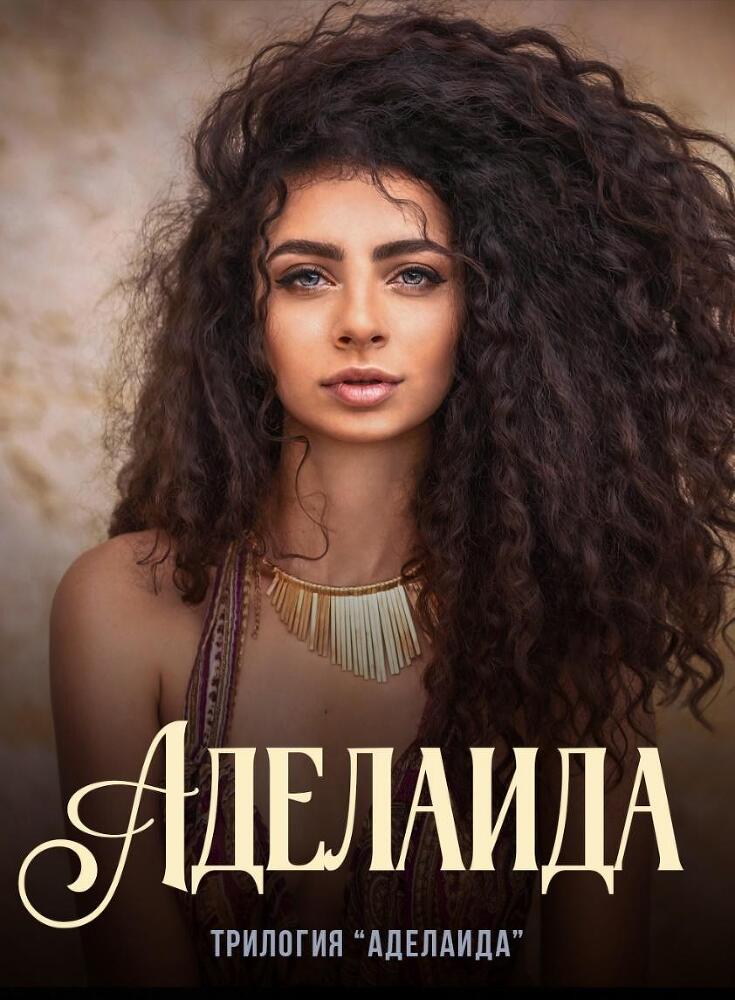 Аделаида: путь к Тьме - _0.jpg