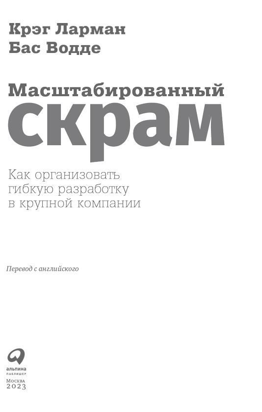 Масштабированный скрам. Как организовать гибкую разработку в крупной компании - i_001.jpg