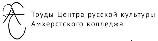 На берегах Голубой Лагуны. Константин Кузьминский и его Антология. Сборник исследований и материалов - i_004.jpg