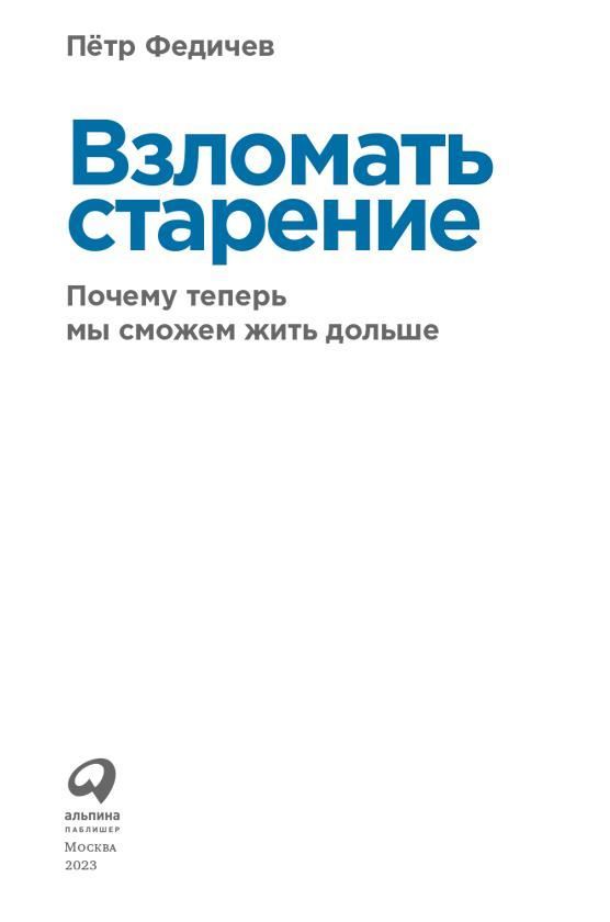 Взломать старение. Почему теперь мы сможем жить дольше - i_001.jpg