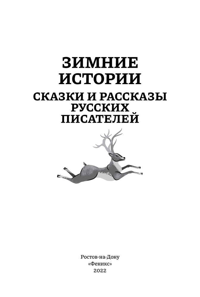 Зимние истории. Сказки и рассказы русских писателей - i_001.png