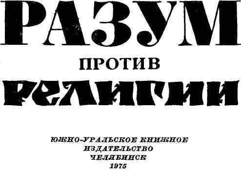 Разум против религии - img_1.jpeg