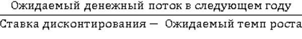 Невидимая стоимость. Как правильно оценить компанию, чтобы заработать на ее акциях - i_008.jpg