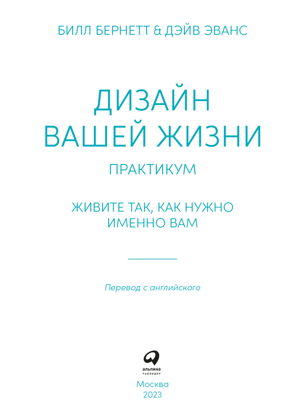 Дизайн вашей жизни: Живите так, как нужно именно вам. Практикум - i_001.png