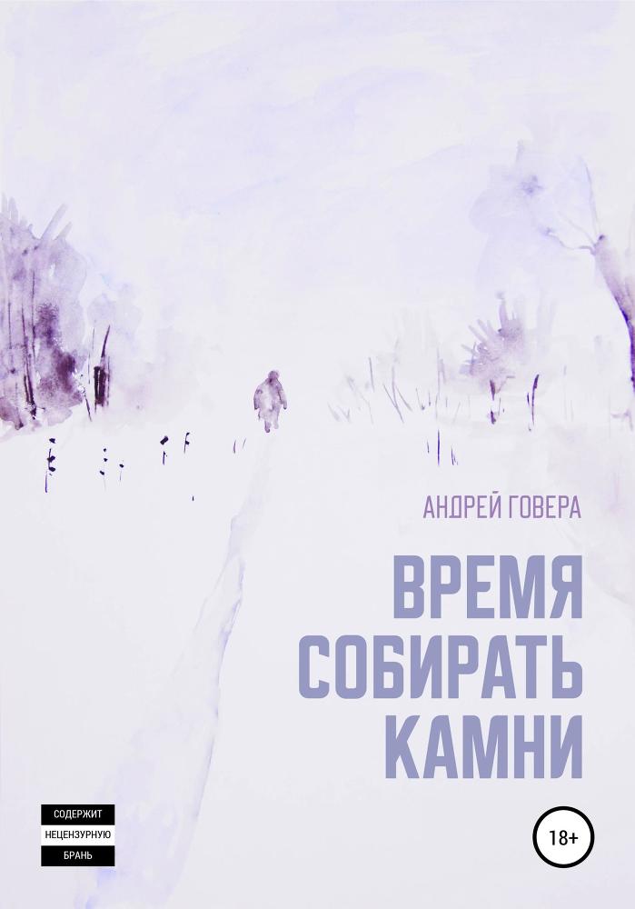 Время собирать камни. Сборник рассказов - _1.jpg