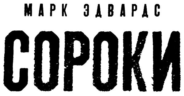 Сороки (СИ) - i_001.png