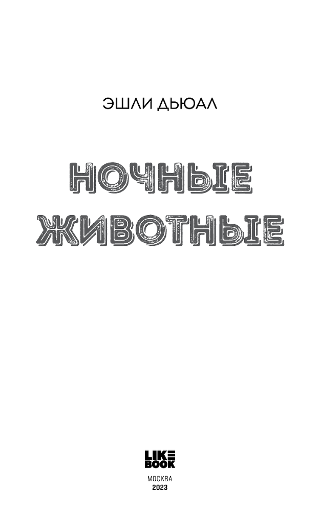 Ночные животные - i_002.png