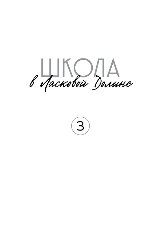 Школа в Ласковой Долине. Игра с огнем - i_001.png