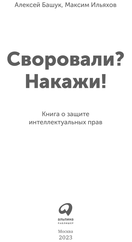 Своровали? Накажи! Книга о защите интеллектуальных прав - i_001.png