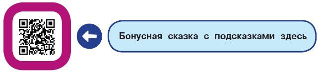 15 терапевтических сказок от страхов и капризов. Книга с подсказками для родителей по QR-кодам - i_007.jpg