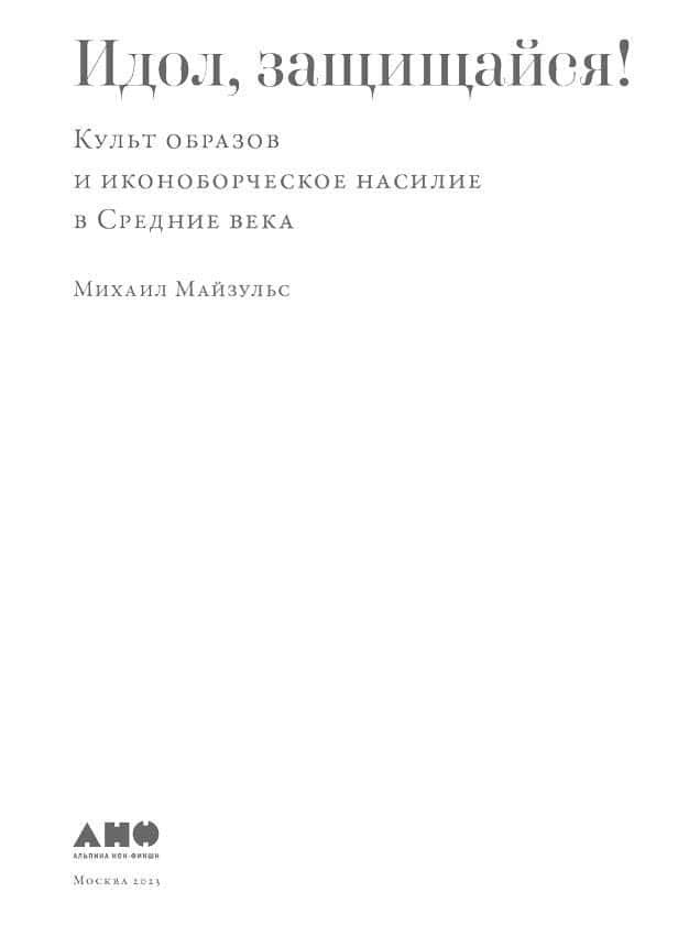 Идол, защищайся! Культ образов и иконоборческое насилие в Средние века - i_001.jpg