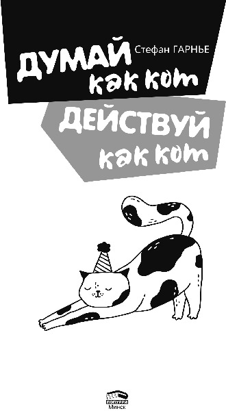 Думай как кот, действуй как кот - i_001.png