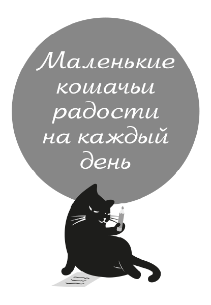 Думай как кот, действуй как кот - i_010.png