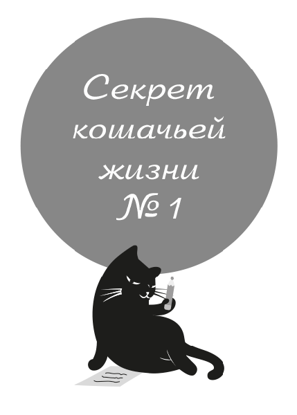 Думай как кот, действуй как кот - i_013.png