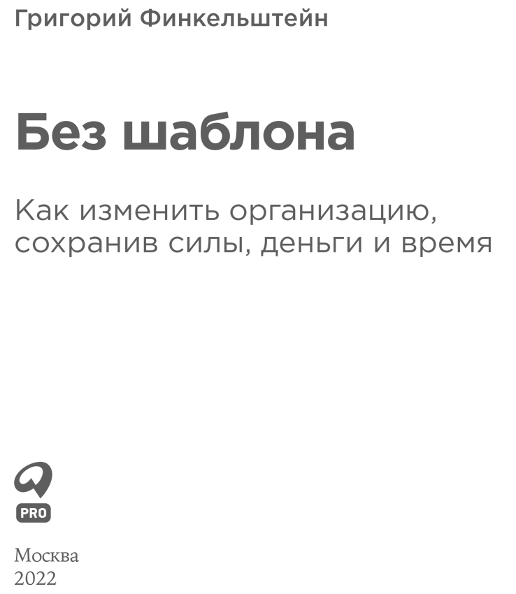 Без шаблона. Как изменить организацию, сохранив силы, деньги и время - i_001.png