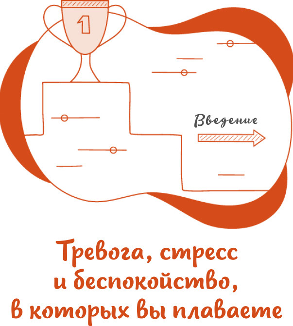 Тревожный перфекционист. Как справиться с беспокойством, вызванным стремлением к совершенству, с помощью АСТ - i_006.jpg