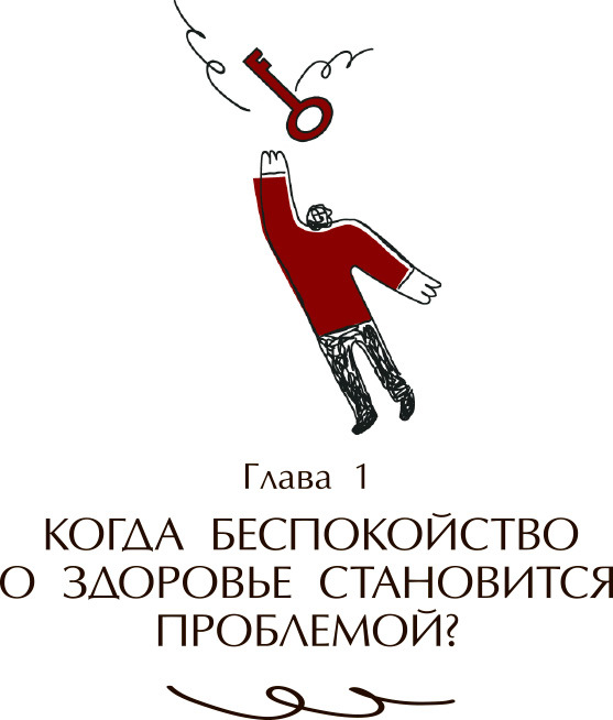 Свобода от беспокойства о здоровье. Как понять и преодолеть навязчивую тревогу и обрести душевный покой - i_006.jpg