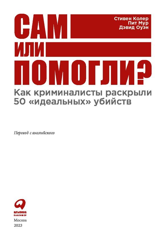 Сам или помогли? Как криминалисты раскрыли 50 «идеальных» убийств - i_001.jpg