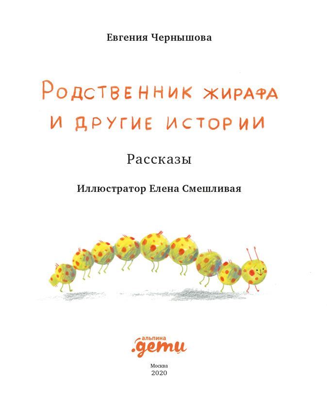 Родственник жирафа и другие истории - i_001.jpg