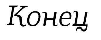 Яростные одержимости (ЛП) - konec.png_0