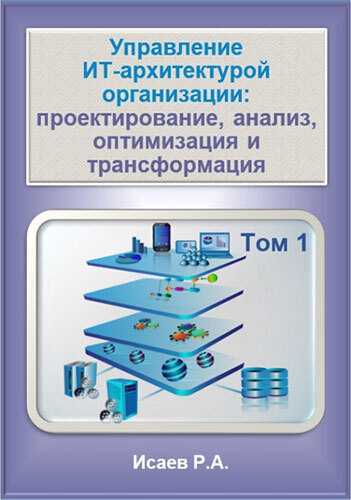 Управление ИТ-архитектурой организации: проектирование, анализ, оптимизация и трансформация. Том 2 - i_001.jpg