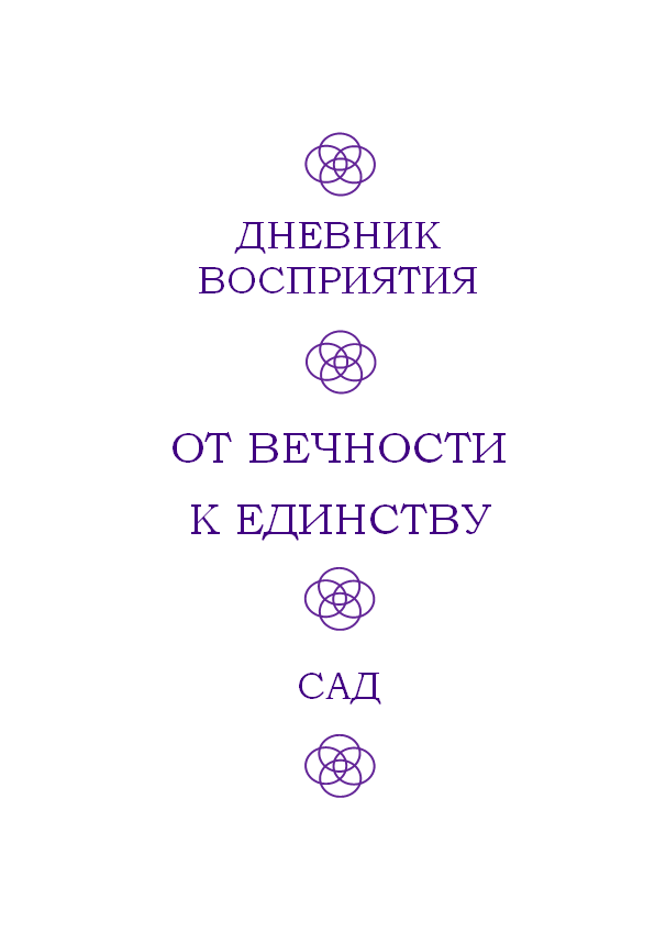 Дневник восприятия – От Вечности к Единству - i_002.png