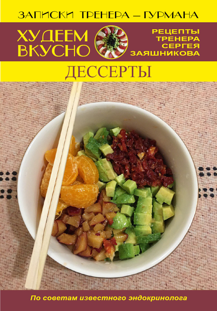 Худеем вкусно. Рецепты тренера Сергея Заяшникова. 2023 г. - _11.jpg