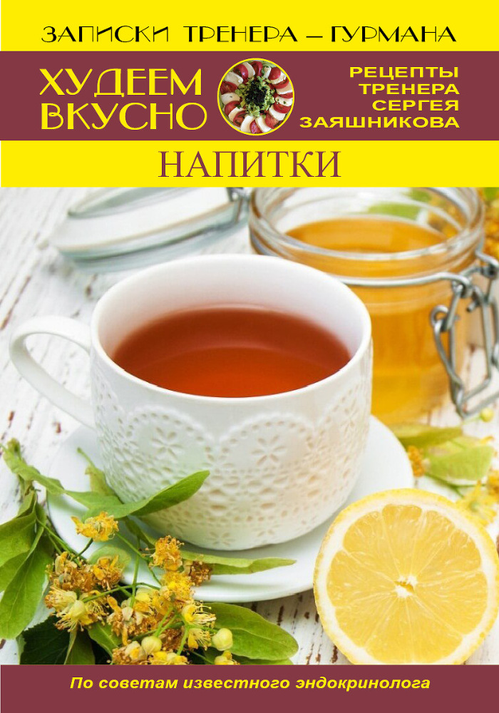 Худеем вкусно. Рецепты тренера Сергея Заяшникова. 2023 г. - _10.jpg