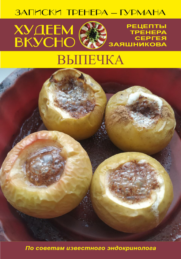 Худеем вкусно. Рецепты тренера Сергея Заяшникова. 2023 г. - _12.jpg