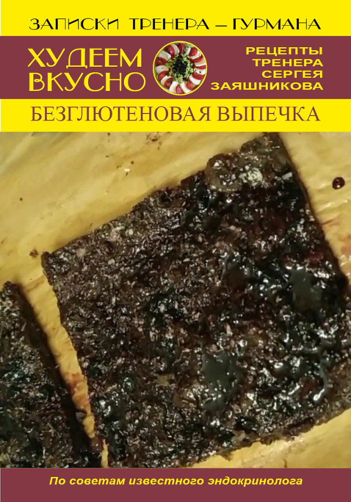 Худеем вкусно. Рецепты тренера Сергея Заяшникова. 2023 г. - _14.jpg