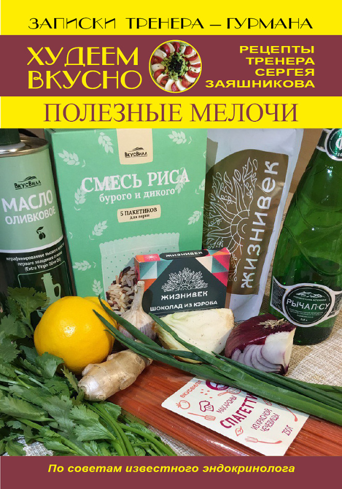 Худеем вкусно. Рецепты тренера Сергея Заяшникова. 2023 г. - _15.jpg