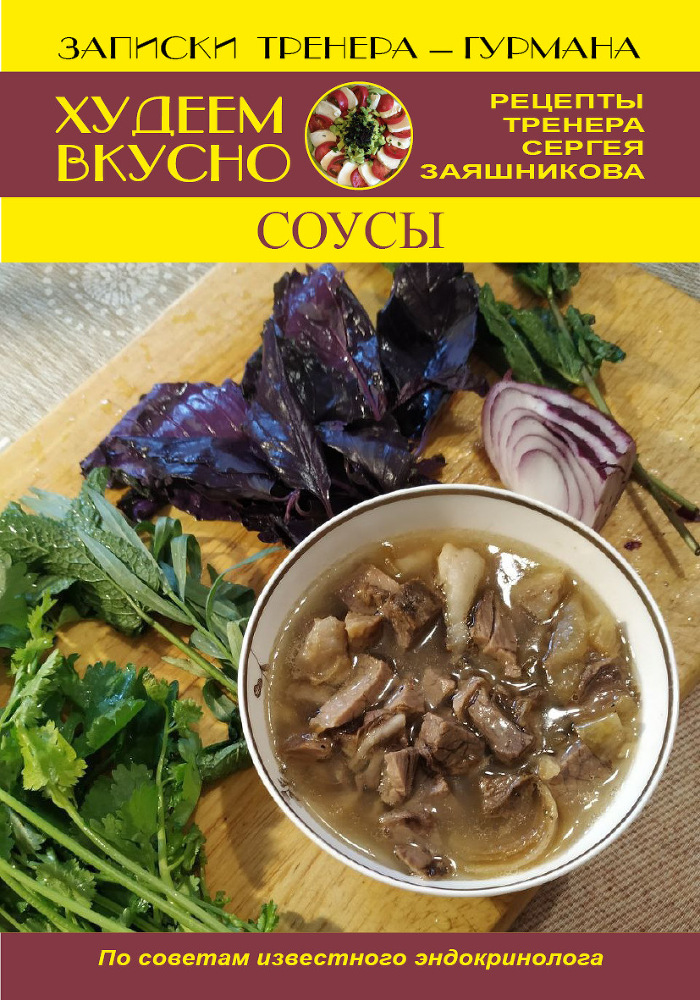 Худеем вкусно. Рецепты тренера Сергея Заяшникова. 2023 г. - _9.jpg