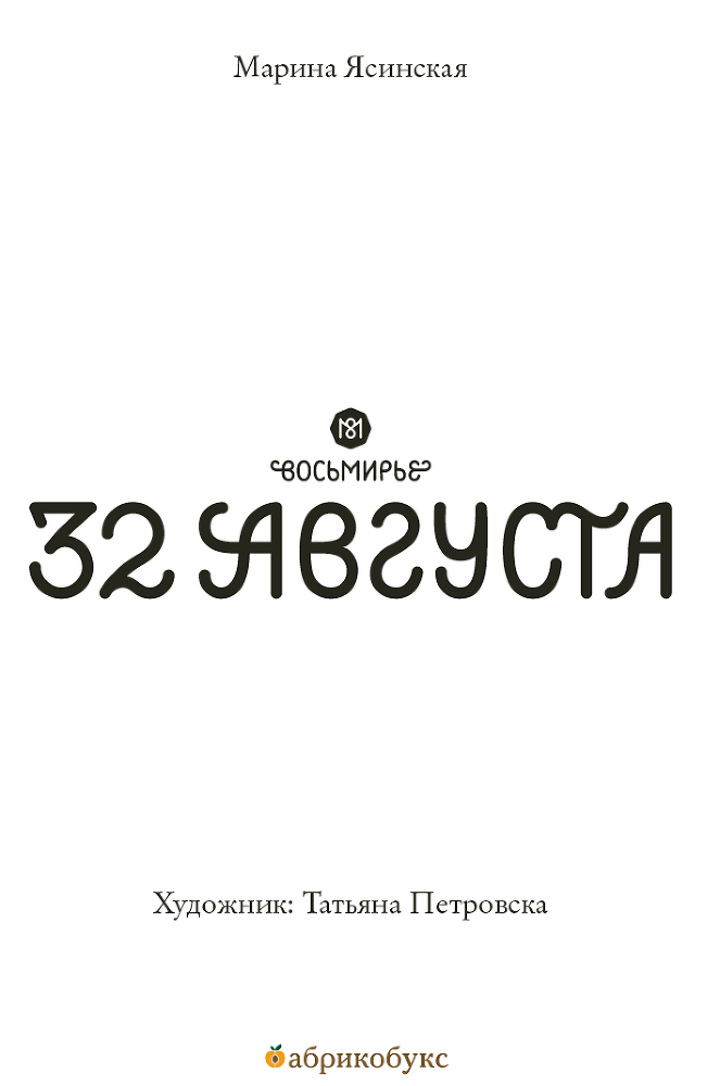 Восьмирье. 32 августа. Книга первая - i_001.png