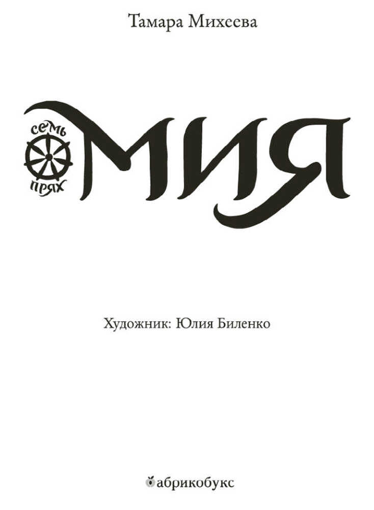 Мия. Семь прях. Книга 1 - i_001.jpg