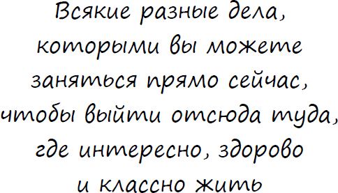 Что поможет от депрессии. Как жить, когда сил больше нет - i_003.png