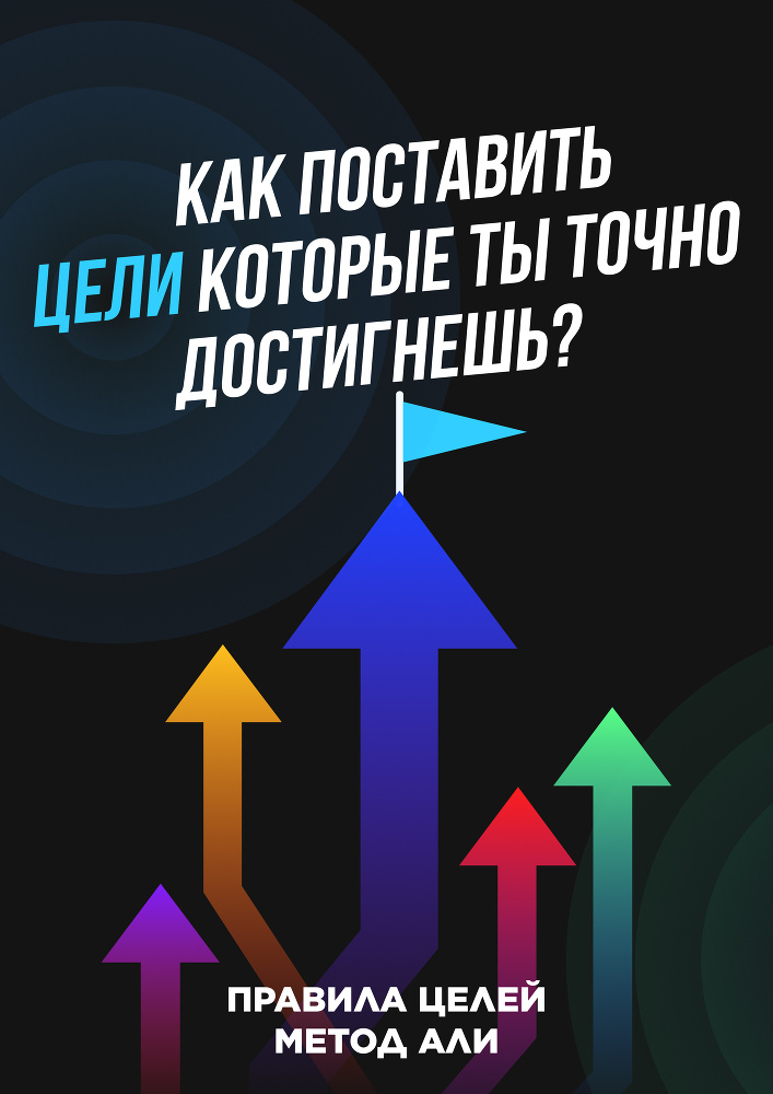 Как поставить цели которые ты точно достигнешь? - img_0.jpeg