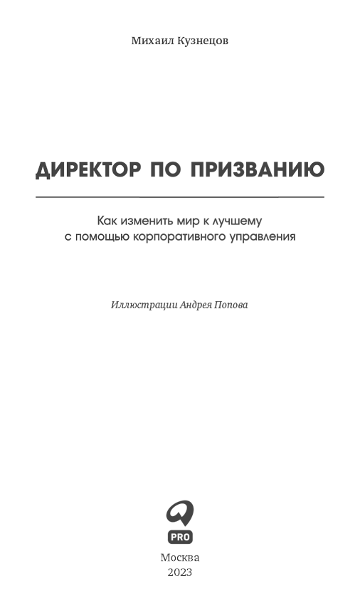 Директор по призванию. Как изменить мир к лучшему с помощью корпоративного управления - i_001.png