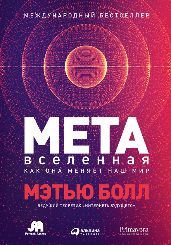 Метавселенная. Как она меняет наш мир - i_001.jpg