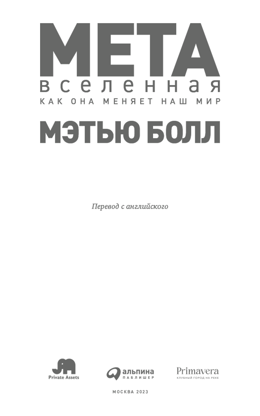 Метавселенная. Как она меняет наш мир - i_002.png