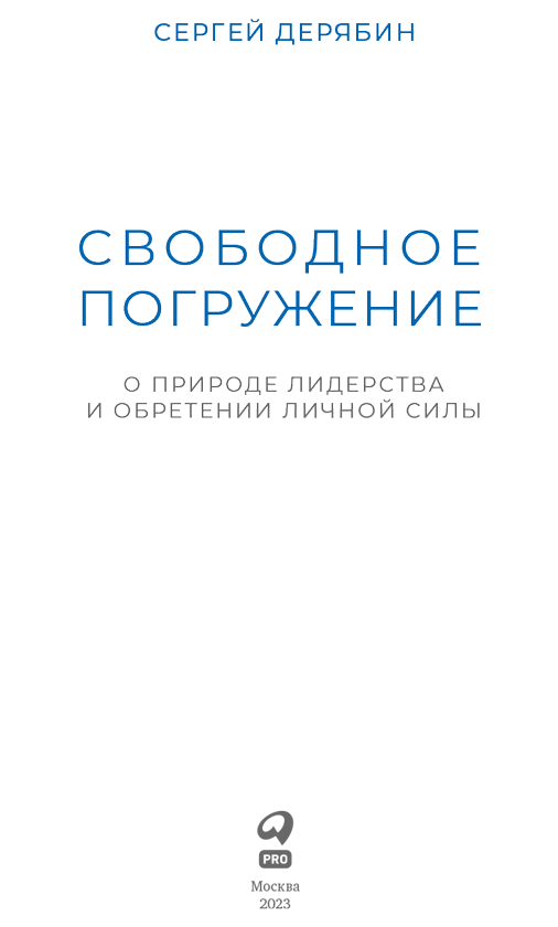 Свободное погружение. О природе лидерства и обретении личной силы - i_001.png